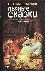 Пьяные сказки