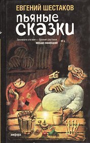 Пьяные сказки