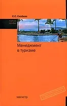 Менеджмент в туризме.