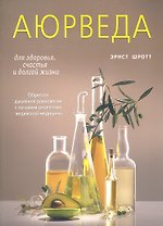 Аюрведа для здоровья, счастья и долгой жизни. Обретите равновесие с лучшими рецептами индийской медицины