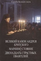 Великий Канон Андрея Критского. Мариино стояние. Двенадцать Страстных Евангелий.