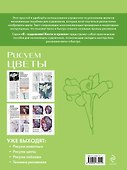 Рисуем цветы. Экспресс-курс - 1