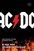 AC/DC. В аду мне нравится больше. Биография группы от Мика Уолла - 0