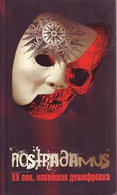 Нострадамус о XX веке
