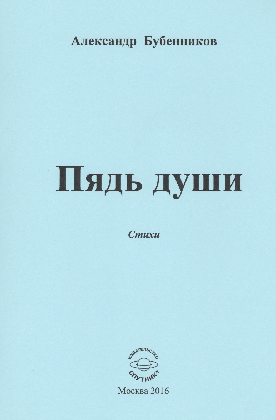 

Пядь души. Стихи
