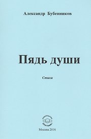 Пядь души. Стихи