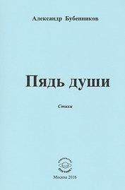 Пядь души. Стихи