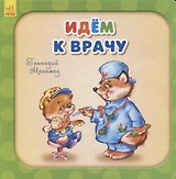 Идем к врачу