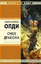 Смех Дракона : избранные произведения