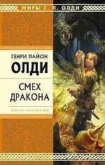 Смех Дракона : избранные произведения