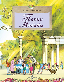 Парки Москвы