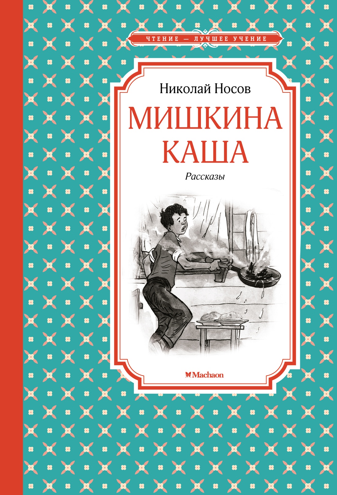 Обложка книги «Мишкина каша. Рассказы»