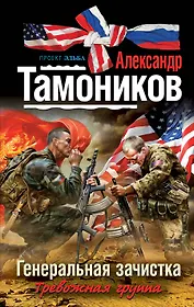 Генеральная зачистка : роман