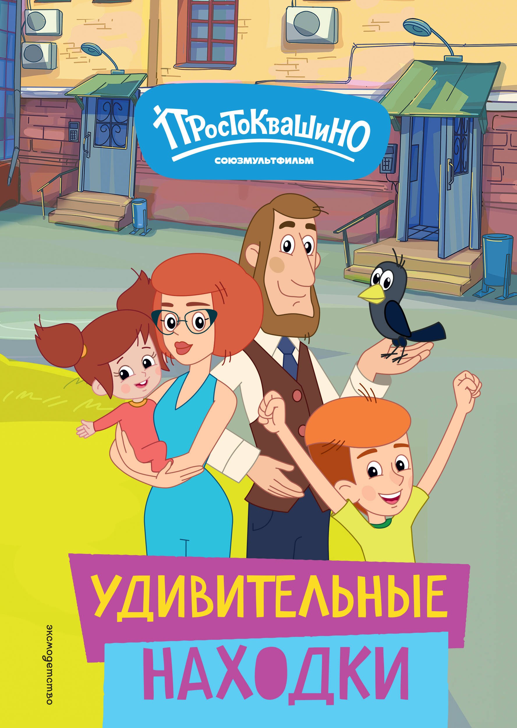 

Новое Простоквашино. Удивительные находки
