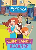 Новое Простоквашино. Удивительные находки