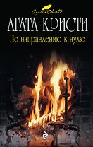 По направлению к нулю