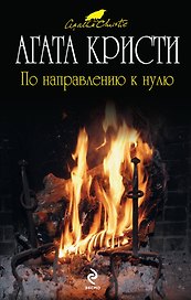 По направлению к нулю