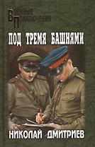 Под тремя башнями