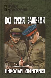 Под тремя башнями