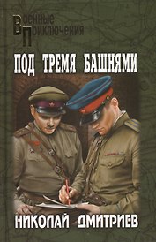 Под тремя башнями