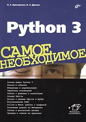 Python 3. Самое необходимое