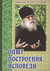 Опыт построения исповеди
