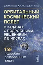 Орбитальный космический полет в задачах с подробными решениями и в числах: Учебное пособие