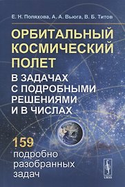 Орбитальный космический полет в задачах с подробными решениями и в числах: Учебное пособие