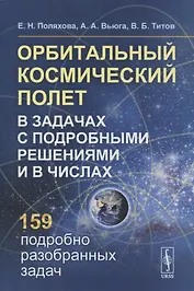 Орбитальный космический полет в задачах с подробными решениями и в числах: Учебное пособие