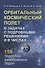 Орбитальный космический полет в задачах с подробными решениями и в числах: Учебное пособие - 0