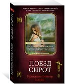 Поезд сирот - 1