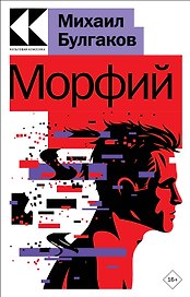 Морфий