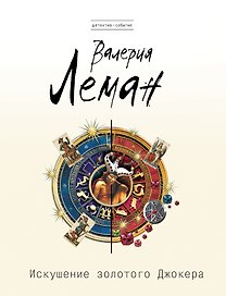 Искушение золотого джокера