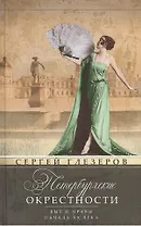 Петербургские окрестности. Быт и нравы начала ХХ века. Изд.3-е, доораб. и доп.