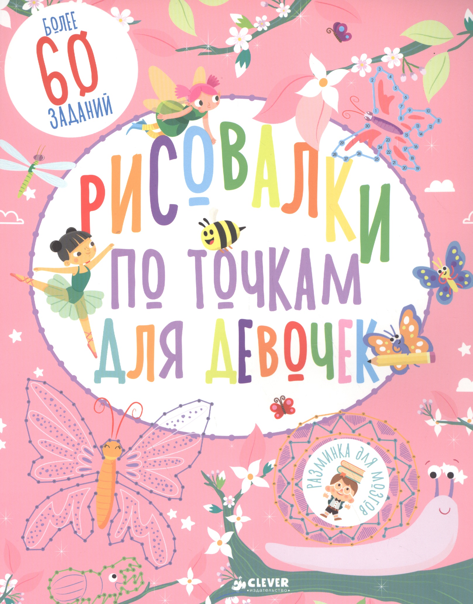 Обложка книги «Рисовалки по точкам для девочек»