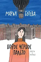 Новое черное пальто