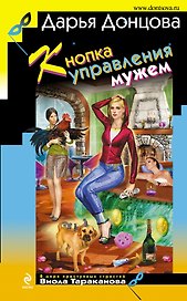 Кнопка управления мужем: роман