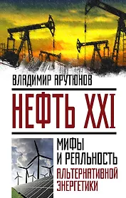 Нефть XXI.Мифы и реал.альтер.энергетики