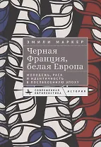 Черная Франция, белая Европа Молодежь, раса и идентичность в послевоенную эпоху