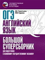 ОГЭ. Английский язык. Большой суперсборник для подготовки к основному государственному экзамену