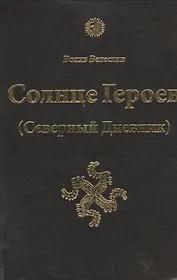Солнце Героев ( Северный дневник )