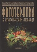 Фитотерапия в классической аюрведе - 0
