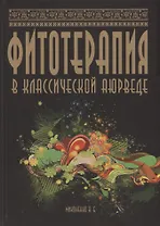 Фитотерапия в классической аюрведе