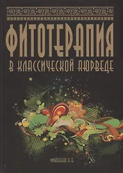 Фитотерапия в классической аюрведе