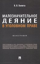Малозначительное деяние в уголовном праве. Монография