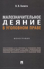Малозначительное деяние в уголовном праве. Монография