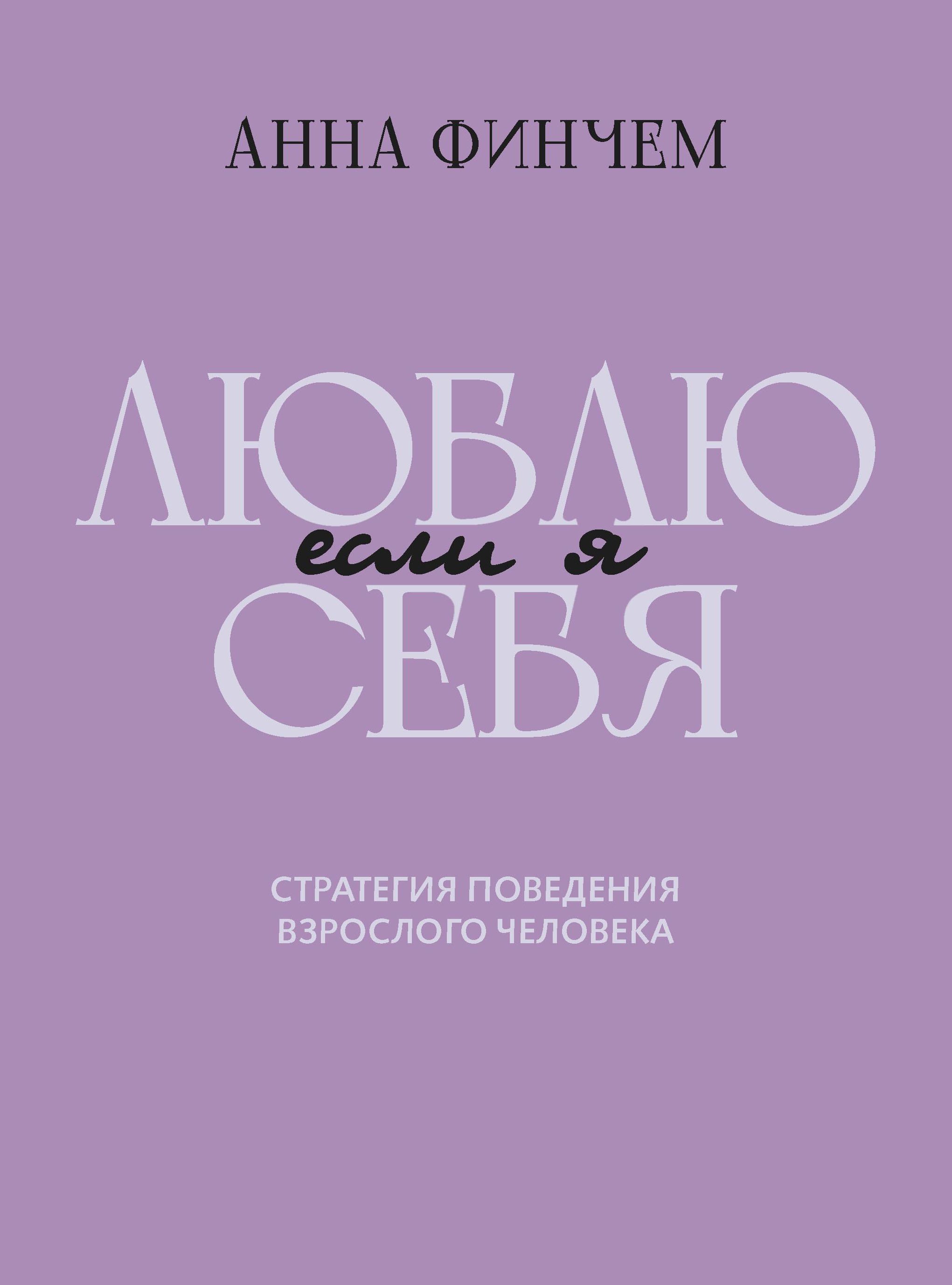 

Если я люблю себя: стратегия поведения взрослого человека