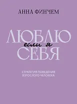 Если я люблю себя: стратегия поведения взрослого человека