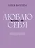 Если я люблю себя: стратегия поведения взрослого человека - 0
