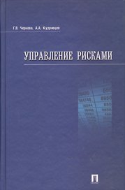 Управление рисками: учеб. пособие.